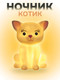 Миниатюра изображения товара Ночник ILikeGift Котенок / 149-007