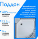 Миниатюра изображения товара Душевой поддон Saniteco SN-190