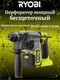 Миниатюра изображения товара Перфоратор Ryobi ONE+ SDS-plus RSDS18X-0 (5133004620)