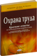 Учебное пособие Амалфея Охрана труда. Краткие ответы на экзаменационные вопросы (Липень Лариса и др.) — фото 5