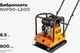Миниатюра изображения товара Виброплита Gigant BVP90-L200