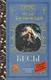 Миниатюра изображения товара Художественная книга АСТ Бесы (Достоевский Федор 9785171819897)