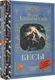 Миниатюра изображения товара Художественная книга АСТ Бесы (Достоевский Федор 9785171819897)