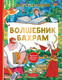 Миниатюра изображения товара Художественная книга АСТ Волшебник Бахрам (Успенский Э. 9785171830809)