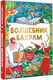 Миниатюра изображения товара Художественная книга АСТ Волшебник Бахрам (Успенский Э. 9785171830809)
