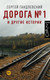 Нехудожественная книга АСТ Дорога №1 и другие истории (Гандлевский С. 9785171777609) — фото 3