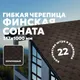 Миниатюра изображения товара Черепица Технониколь Финская Соната Коричневый 6S4X21-6134RUS (упаковка)