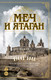 Художественная книга Махаон Меч и ятаган (Болл Д. 9785389321793) — фото 3