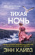 Художественная книга Inspiria Тихая ночь (Кливз Энн 9785042272547) — фото 5