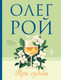 Художественная книга Эксмо Три судьбы (Рой Олег 9785042259425) — фото 5