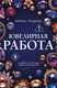 Художественная книга Эксмо Ювелирная работа (Градова Ирина 9785042383144) — фото 5
