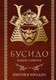 Нехудожественная книга Эксмо Бусидо. Кодекс самурая (Нитобэ Инадзо 9785042330094) — фото 5