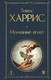 Художественная книга Эксмо Молчание ягнят (Харрис Томас 9785042408205) — фото 5