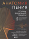 Нехудожественная книга Бомбора Анатомия пения: основы вокальной техники (Тоньютти А. 9785042201264) — фото 5