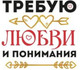 Кружка ILikeGift Требую любви и понимания / 1208-26 — фото 6