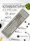Миниатюра изображения товара Клавиатура Keychron C2 Pro 8K RGB Banana Switch / C2PX-M4 (ретро)