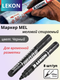 Набор маркеров строительных LEKON Mel / 14584.21 (8шт, черный) — фото 6