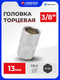 Миниатюра изображения товара Головка слесарная Forsage F-53513 (9049)