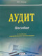 Миниатюра изображения товара Учебное пособие Амалфея Аудит 2019 (Лемеш Валентина)