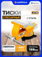 Миниатюра изображения товара Тиски JCB 6540805W (59623)