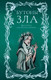 Художественная книга АСТ Бутоны зла. 31 история для мрачных вечеров (Токарева М. и др. 9785171825980) — фото 3