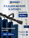 Карниз для штор Sundays Home Византия Раздвижной 16/19мм 1-рядный (черный матовый, 1.6-3м) — фото 5