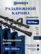 Карниз для штор Sundays Home Византия Раздвижной 16/19мм 2-рядный (черный матовый, 1.6-3м) — фото 5