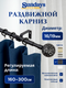 Карниз для штор Sundays Home Ажур Раздвижной 16/19мм 1-рядный (черный матовый, 1.6-3м) — фото 5
