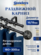 Карниз для штор Sundays Home Ажур Раздвижной 16/19мм 2-рядный (черный матовый, 1.6-3м) — фото 5