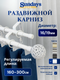 Карниз для штор Sundays Home Ажур Раздвижной 16/19мм 2-рядный (белый глянец, 1.6-3м) — фото 5