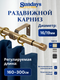 Карниз для штор Sundays Home Симпл Раздвижной 16/19мм 1-рядный (антик, 1.6-3м) — фото 5