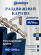 Карниз для штор Sundays Home Симпл Раздвижной 16/19мм 1-рядный (сатин, 1.6-3м) — фото 5