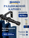Карниз для штор Sundays Home Симпл Раздвижной 16/19мм 1-рядный (черный матовый, 1.6-3м) — фото 5