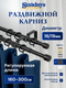 Карниз для штор Sundays Home Симпл Раздвижной 16/19мм 2-рядный (черный матовый, 1.6-3м) — фото 5