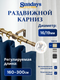 Карниз для штор Sundays Home Кристалл Раздвижной 16/19мм 1-рядный (антик, 1.6-3м) — фото 5