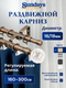 Карниз для штор Sundays Home Кристалл Раздвижной 16/19мм 2-рядный (антик, 1.6-3м) — фото 5