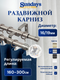 Карниз для штор Sundays Home Кристалл Раздвижной 16/19мм 2-рядный (сатин, 1.6-3м) — фото 5