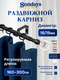 Карниз для штор Sundays Home Кристалл Раздвижной 16/19мм 1-рядный (черный матовый, 1.6-3м) — фото 5