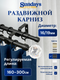 Карниз для штор Sundays Home Кристалл Раздвижной 16/19мм 2-рядный (черный матовый, 1.6-3м) — фото 5
