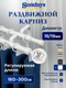 Карниз для штор Sundays Home Кристалл Раздвижной 16/19мм 2-рядный (белый глянец, 1.6-3м) — фото 5