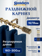 Карниз для штор Sundays Home Модерн Раздвижной 16/19мм 1-рядный (антик, 1.6-3м) — фото 5