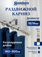 Карниз для штор Sundays Home Модерн Раздвижной 16/19мм 1-рядный (сатин, 1.6-3м) — фото 5