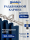 Карниз для штор Sundays Home Византия Раздвижной 16/19мм 1-рядный (сатин, 1.6-3м) — фото 5