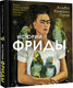 Нехудожественная книга АСТ Истории Фриды. Жизнь и приключения Фриды Кало, бунтарки и изгоя (Романо Паче А. 9785171537968) — фото 5
