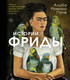 Нехудожественная книга АСТ Истории Фриды. Жизнь и приключения Фриды Кало, бунтарки и изгоя (Романо Паче А. 9785171537968) — фото 4