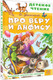 Миниатюра изображения товара Художественная книга АСТ Про Веру и Анфису (Успенский Эдуард 9785171830694)