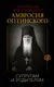 Миниатюра изображения товара Нехудожественная книга АСТ Поучения преподобного Амвросия Оптинского. Супругам и родителям (9785171847746)