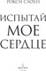 Миниатюра изображения товара Художественная книга Inspiria Испытай мое сердце, мягкая обложка (Слоун Рокси)