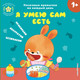 Миниатюра изображения товара Книжка-панорамка Эксмо Я умею сам есть, твердая обложка