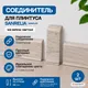 Миниатюра изображения товара Соединитель для плинтуса Sanrelia SanFlex 589 Береза светлая (2шт)
